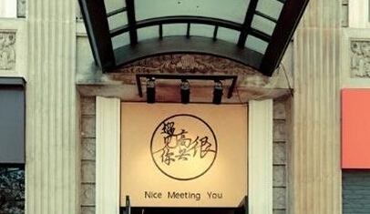 韓寒餐廳被罰28萬:因無照試營業 明星餐廳大搜羅