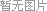 圖片加載中... 加載中...