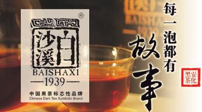 2013年，湖南白沙溪黑茶廠曾限量制作一批“館藏千兩”茶，每支重1939兩，當年全球僅限量發行198支。這批“館藏千兩”茶由中國茶學界泰斗施兆鵬老先生親筆題寫“館藏千兩”四字，國家植物功能成分利用工程技術研究中心主任、教育部茶學重點實驗室主任劉仲華教授、山東省中醫藥大學徐凌華教授及湖南農業大學茶學教授蔡正安等聯名評茶推薦。
